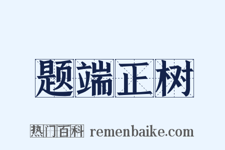 题端正树是什么意思的图片